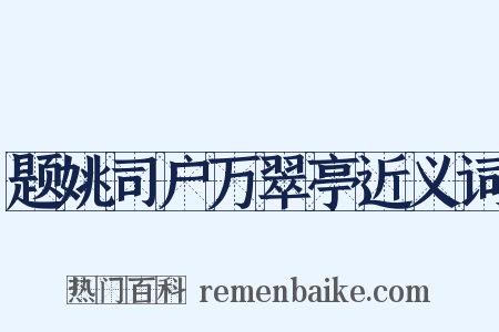 题姚司户万翠亭近义词是什么意思的图片